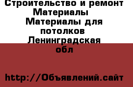 Строительство и ремонт Материалы - Материалы для потолков. Ленинградская обл.